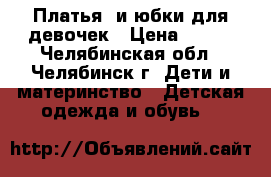 Платья  и юбки для девочек › Цена ­ 400 - Челябинская обл., Челябинск г. Дети и материнство » Детская одежда и обувь   